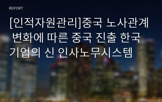 [인적자원관리]중국 노사관계 변화에 따른 중국 진출 한국기업의 신 인사노무시스템