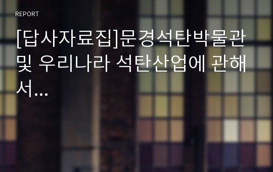 [답사자료집]문경석탄박물관 및 우리나라 석탄산업에 관해서...