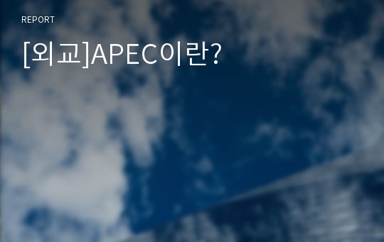 [외교]APEC이란?