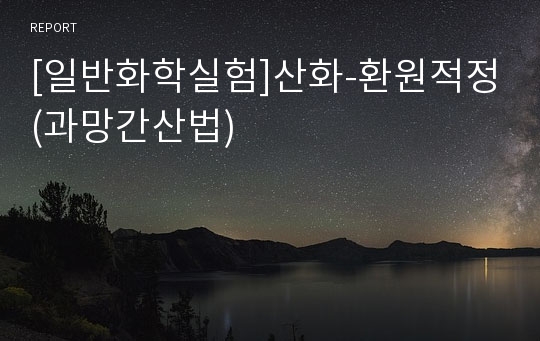 [일반화학실험]산화-환원적정(과망간산법)