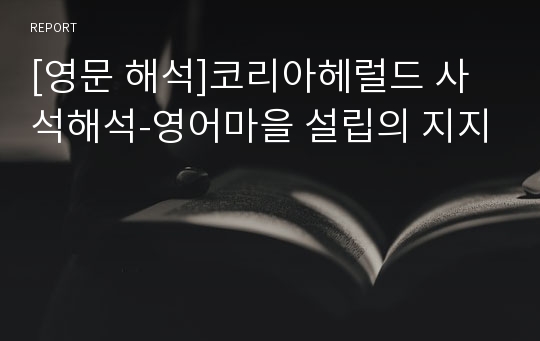 [영문 해석]코리아헤럴드 사석해석-영어마을 설립의 지지