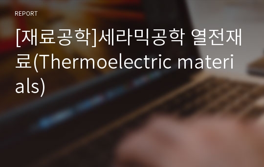 [재료공학]세라믹공학 열전재료(Thermoelectric materials)