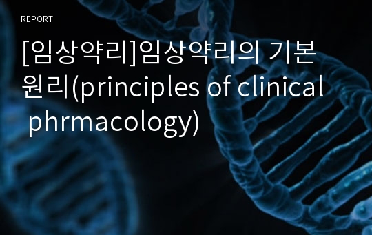 [임상약리]임상약리의 기본 원리(principles of clinical phrmacology)