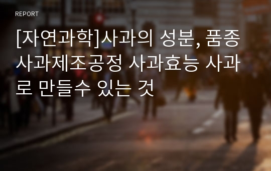 [자연과학]사과의 성분, 품종 사과제조공정 사과효능 사과로 만들수 있는 것