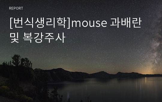 [번식생리학]mouse 과배란 및 복강주사