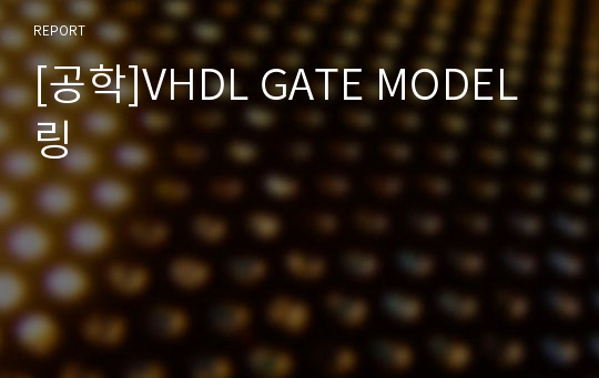 [공학]VHDL GATE MODEL링