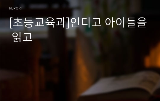 [초등교육과]인디고 아이들을 읽고