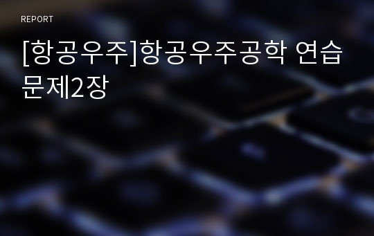 [항공우주]항공우주공학 연습문제2장