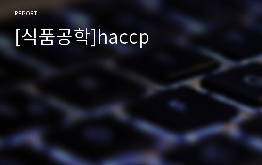 [식품공학]haccp