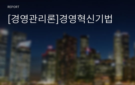 [경영관리론]경영혁신기법