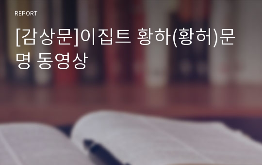 [감상문]이집트 황하(황허)문명 동영상