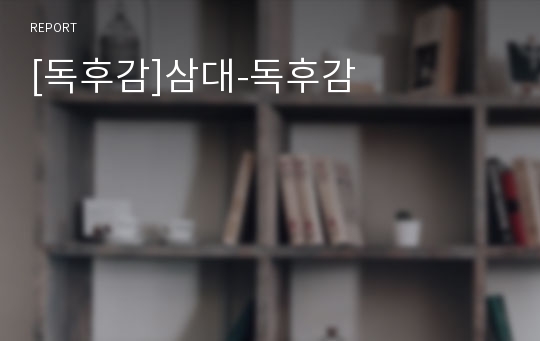 [독후감]삼대-독후감