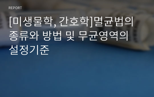 [미생물학, 간호학]멸균법의종류와 방법 및 무균영역의 설정기준