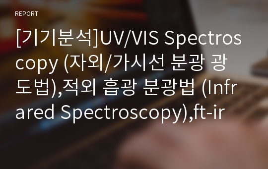 [기기분석]UV/VIS Spectroscopy (자외/가시선 분광 광도법),적외 흡광 분광법 (Infrared Spectroscopy),ft-ir