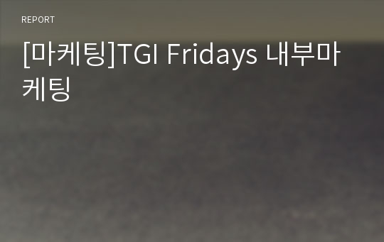 [마케팅]TGI Fridays 내부마케팅