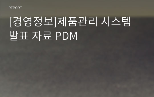 [경영정보]제품관리 시스템 발표 자료 PDM