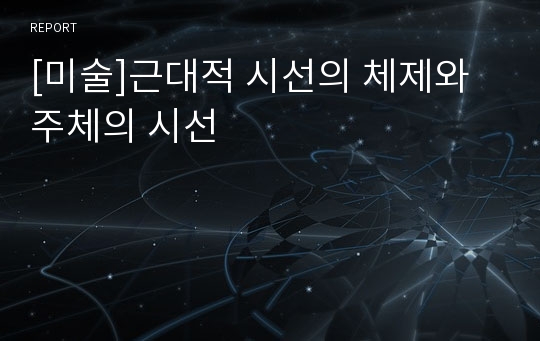 [미술]근대적 시선의 체제와 주체의 시선