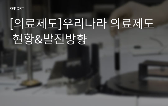 [의료제도]우리나라 의료제도 현황&amp;발전방향