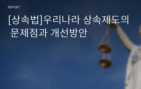 [상속법]우리나라 상속제도의 문제점과 개선방안