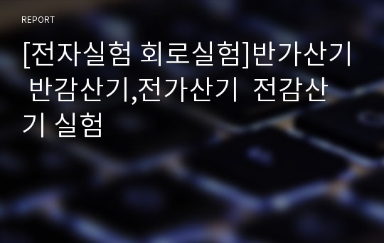 [전자실험 회로실험]반가산기 반감산기,전가산기  전감산기 실험