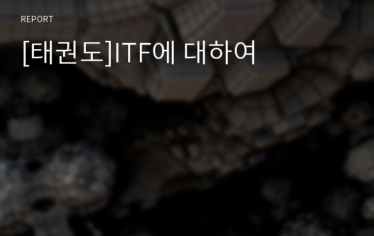 [태권도]ITF에 대하여