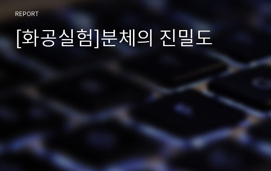 [화공실험]분체의 진밀도