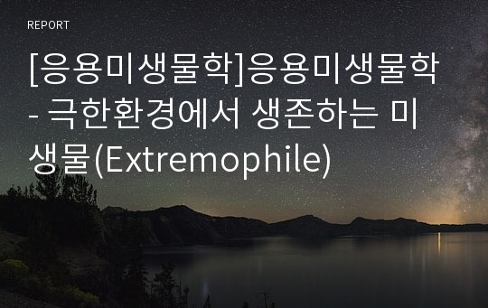 [응용미생물학]응용미생물학 - 극한환경에서 생존하는 미생물(Extremophile)