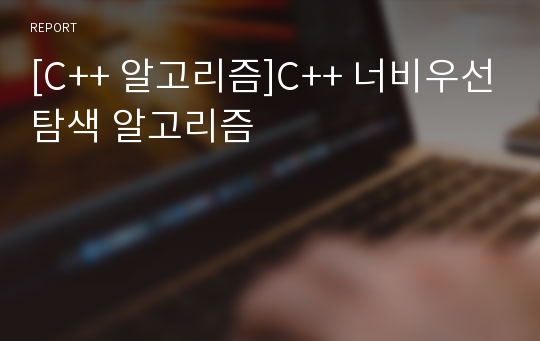 [C++ 알고리즘]C++ 너비우선탐색 알고리즘