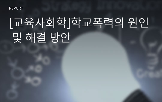 [교육사회학]학교폭력의 원인 및 해결 방안