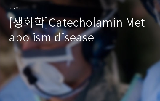 [생화학]Catecholamin Metabolism disease