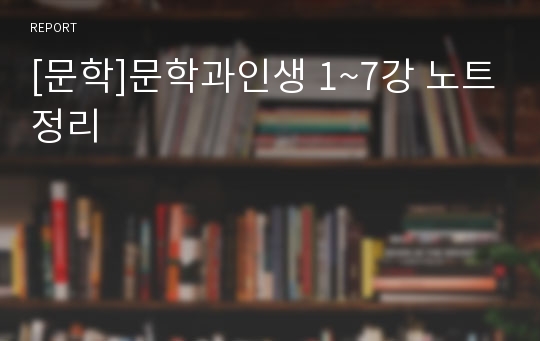 [문학]문학과인생 1~7강 노트정리