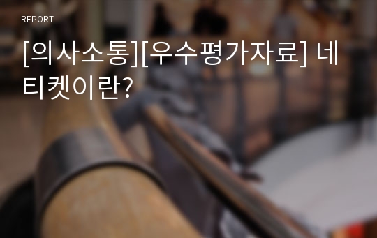 [의사소통][우수평가자료] 네티켓이란?