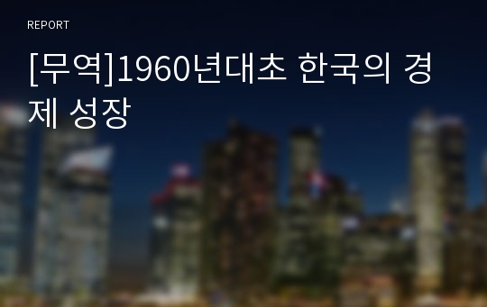 [무역]1960년대초 한국의 경제 성장