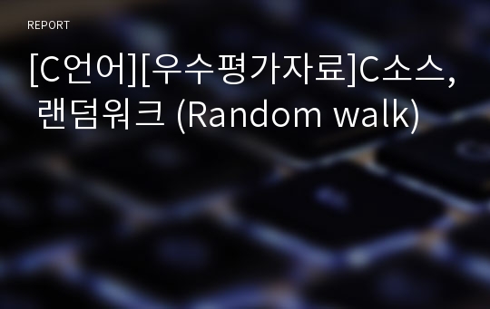 [C언어][우수평가자료]C소스, 랜덤워크 (Random walk)
