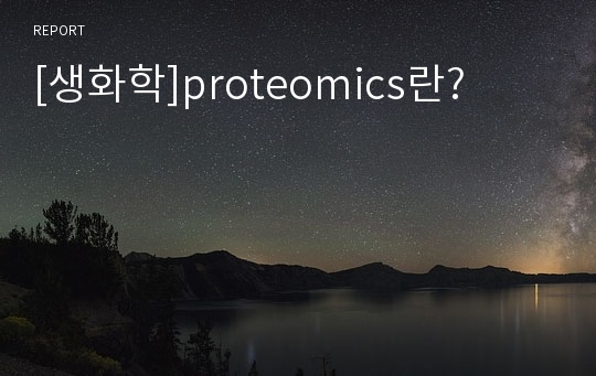 [생화학]proteomics란?