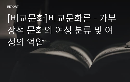 [비교문화]비교문화론 - 가부장적 문화의 여성 분류 및 여성의 억압