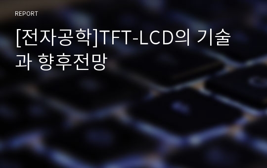 [전자공학]TFT-LCD의 기술과 향후전망