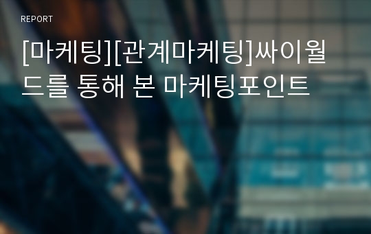 [마케팅][관계마케팅]싸이월드를 통해 본 마케팅포인트