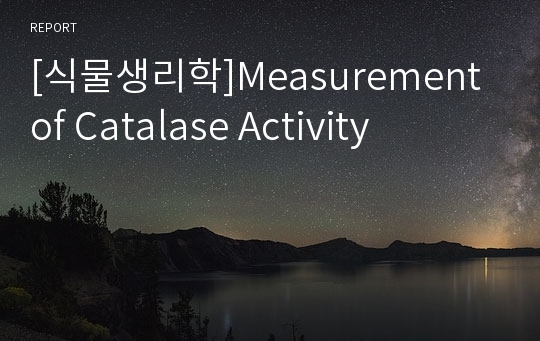 [식물생리학]Measurement of Catalase Activity