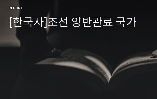 [한국사]조선 양반관료 국가