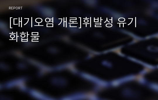 [대기오염 개론]휘발성 유기 화합물