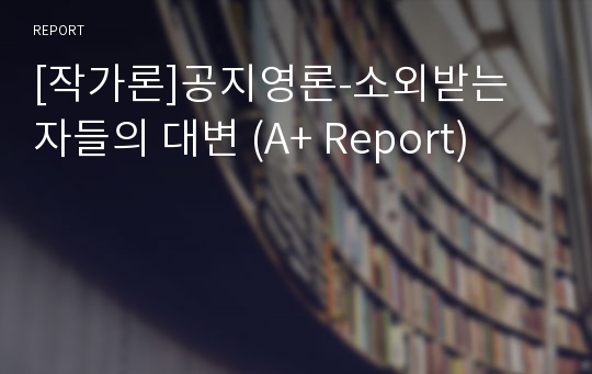[작가론]공지영론-소외받는 자들의 대변 (A+ Report)