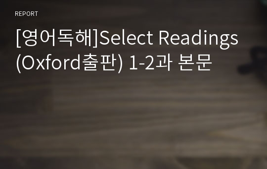 [영어독해]Select Readings(Oxford출판) 1-2과 본문