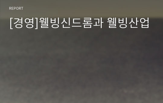 [경영]웰빙신드롬과 웰빙산업