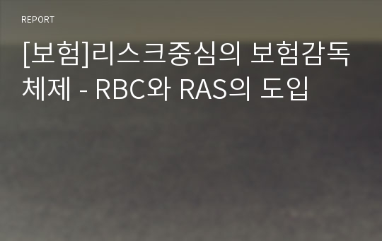 [보험]리스크중심의 보험감독체제 - RBC와 RAS의 도입