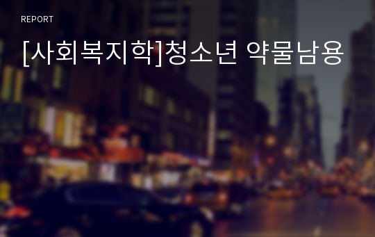 [사회복지학]청소년 약물남용