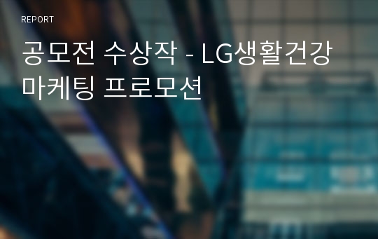 공모전 수상작 - LG생활건강 마케팅 프로모션