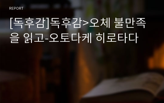 [독후감]독후감&gt;오체 불만족을 읽고-오토다케 히로타다