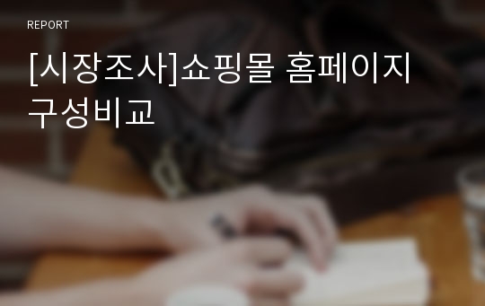 [시장조사]쇼핑몰 홈페이지 구성비교