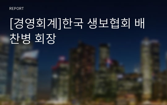 [경영회계]한국 생보협회 배찬병 회장